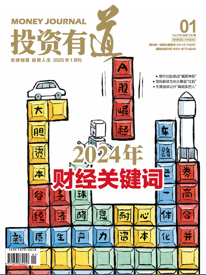 投资有道 Money Journal 2025年1月号 第216期